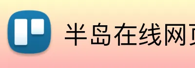 半岛在线网页版登录 Logo